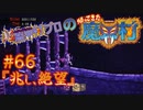 超魔界村プロの【帰ってきた魔界村】実況#66『兆し、絶望』