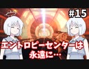 【COEIROINK実況】巻き戻しパズルで地球を救おう！【TheEntropyCentre #15】