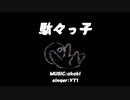 【ボカロ】駄々っ子/VY1(feat.うちの娘)【オリジナル曲 】