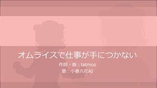 オムライスで仕事が手につかない