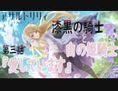 【アサルトリリィ ラスバレ】『漆黒の騎士と白の姫騎士』イベントストーリー第三話『愛しています』