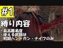 【RE4】バイオRE4 難易度プロフェッショナル 初期ハンドガン縛り Chapter 1-1