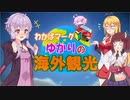 わかばマークゆかりの海外観光！パート0【VOICEROID実況】