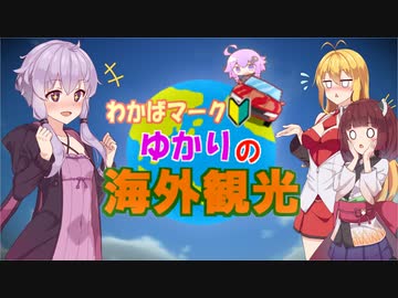 わかばマークゆかりの海外観光！パート0【VOICEROID実況】
