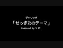 S.KT. feat. せっきた - せっきたのテーマ [Music Video]