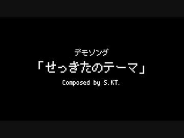 S.KT. feat. せっきた - せっきたのテーマ [Music Video]