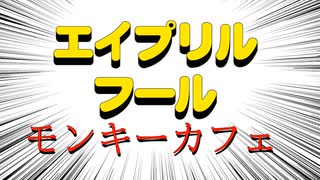 エイプリルフールカフェレーサー