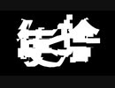 【MV】使捨/R3STory(feat.初音ミク)