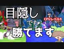 目隠ししてCPUレベル9に勝つまで終われません！【スマブラSP/ボイボ実況】