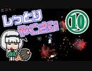 【Terraria Calamity】し っ と り　や く さ い　Part10/?【ゆっくり実況】