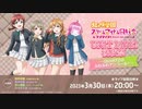 2023/03/30(木) ラブライブ！虹ヶ咲学園スクールアイドル同好会UNIT LIVE! 後夜祭 ～QU4RTZのふわふわアンコール！～