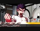 【実況】希望に満ち溢れた絶望的な新生活#2【ダンガンロンパ~希望の学園と絶望の高校生~】