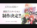 完全新作アニメ「五等分の花嫁∽」新作アニメーション特報PV