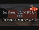 【Ｇｏｄ　Ｋｎｏｗｓ・・・《涼宮ハルヒの憂鬱》】歌ってみたｗ
