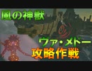 空高く舞え！！風の神獣『ヴァ・メドー』　OVA 1【ゼルダの伝説ブレスオブザワイルド】