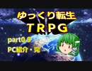 【TRPG】ゆっくり転生Part.0.9 PC紹介(きめぇ丸/早苗)【真･女神転生】セッション準備完