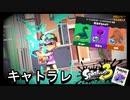 【スプラトゥーン３】フェスはねバンカラの民も来るからね普段ナワバリを生息地とする身としてはね…中々ね…うん【UMAフェス】