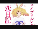 エイプリルと恋日記 / msyマスイ Covered by ニコラ・アルディン【歌ってみた / Vtuber】