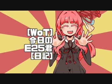 [WoT]今日のＥ25君[日記]