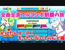 【全曲全良フルコンボ制覇の旅】太鼓の達人：かんたんコース／もったいないとらんど【VOICEVOX実況プレイ】2曲目