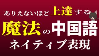 【中国語会話】初心者がありえないほど上達する中国語ネイティブ表現【聞き流し_リスニング□】