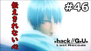 【初見実況】前作の存在を知らない男の.hack//G.U. Last Recode【#46】