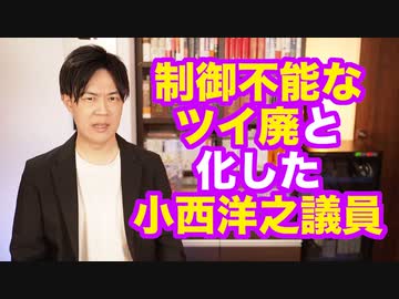 的外れな小西洋之議員の自己弁護、逆効果でしかないから早くTwitterやめなよ…【サル発言、産経記者へのLINE圧力】