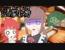 【謎劇場】エビフライさんの頭がいてぇ！