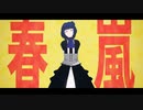 【創作MMD】春嵐【錆宮 鐘】