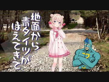 地面から青タイツがはえてきて【voicepeak】