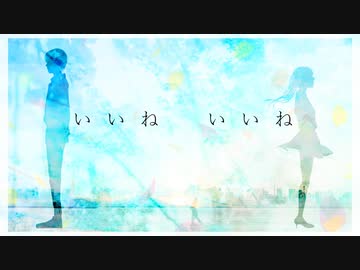 いいね　いいね【GUMIオリジナル曲】