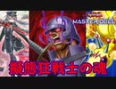 強いデッキに擬態してバーサーカーソウル！【遊戯王マスターデュエル】