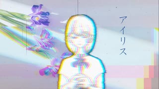 アイリス / 狐子