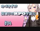 【コピークエスト】ゆづきずが掟破りのRPGを遊ぶ#04【VOICEROID実況】