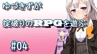 【コピークエスト】ゆづきずが掟破りのRPGを遊ぶ#04【VOICEROID実況】