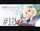 【Minecraft】世界樹の少女トネリコ #18-2【ゆっくり物語】