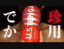 おっきぃぃぃ... のは嫌いですか？