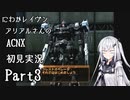 にわかレイヴンアリアルさんのACNX初見実況 part3