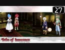 【実況】毎日「テイルズ オブ イノセンス」をしよう Part27