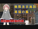 【RimWorld】7話_無限改宗施設、黒猫の檻！