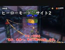【ヒーローモード_サイト2】ヤカン0204「進む、未来へ。時空を駆ける街、在住。」【スプラトゥーン3】