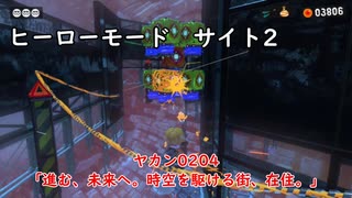 【ヒーローモード_サイト2】ヤカン0204「進む、未来へ。時空を駆ける街、在住。」【スプラトゥーン3】