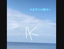 おおぞらの彼方へ(New version)