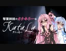 【クトゥルフ神話】琴葉姉妹のガチホラーなKutulu TRPG #1