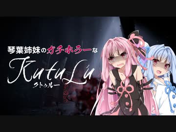 【クトゥルフ神話】琴葉姉妹のガチホラーなKutulu TRPG #1