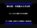 甲虫王者ムシキング　対戦動画（半自動）第EX回大会（1/120）