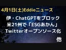 伊ChatGPTをブロック　個人情報保護などの問題で　ESG投資やばい、米21州が金融機関を警告　ペンス元副大統領もトラ起訴は「暴挙」　Twitterオープンソース化へ　ローマ法王３日間入院後退院