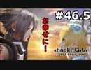 【初見実況】前作の存在を知らない男の.hack//G.U. Last Recode【#46.5】