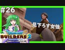 【ゆっくり実況】博麗島創造計画#26【DQB2】【ドラクエビルダーズ2】【霊夢/魔理沙/早苗】