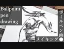 【ボールペン画メイキング】幼いドラゴン - その5 -【Ballpoint pen drawing】
